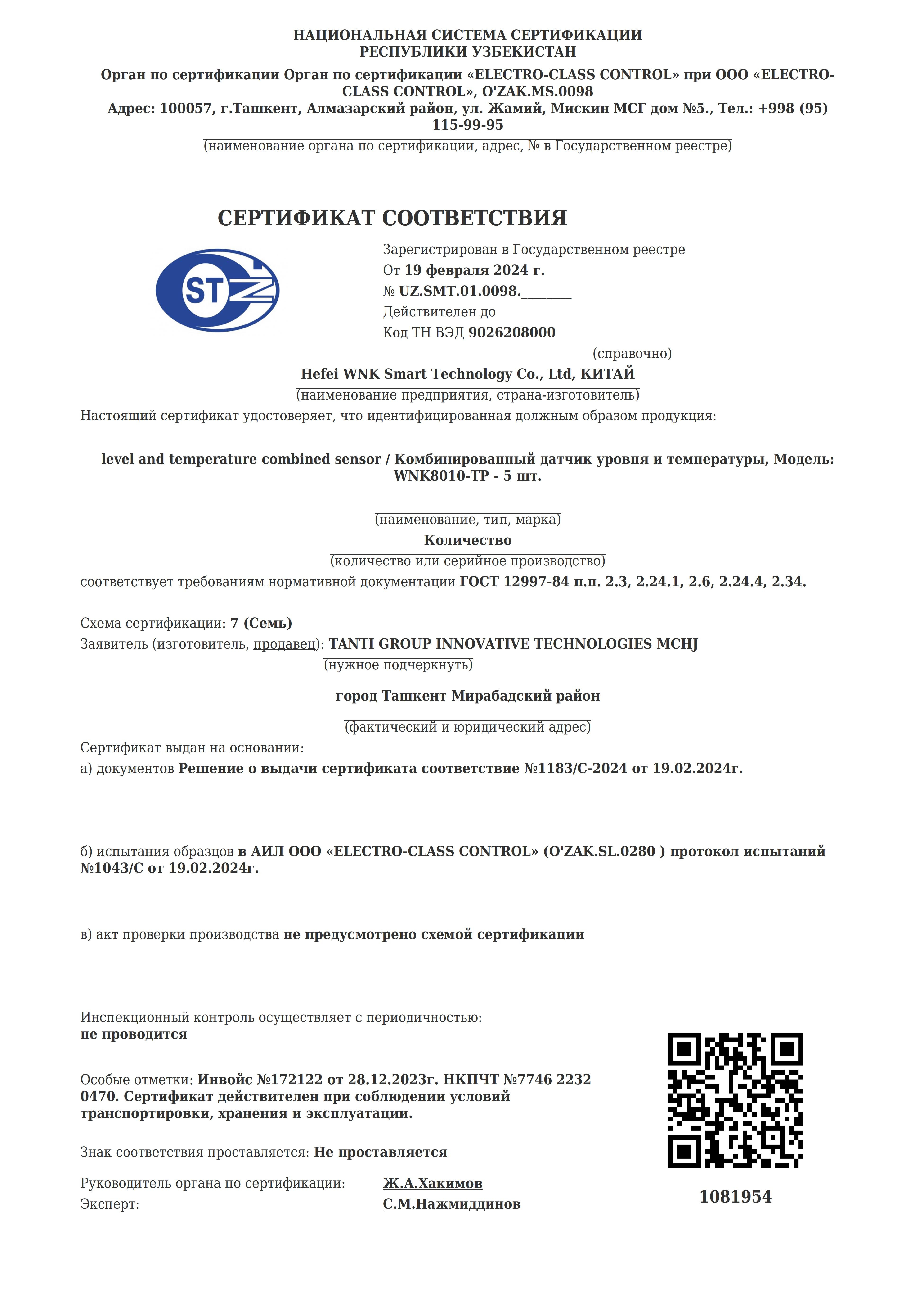 Сертификат на датчик уровня топлива